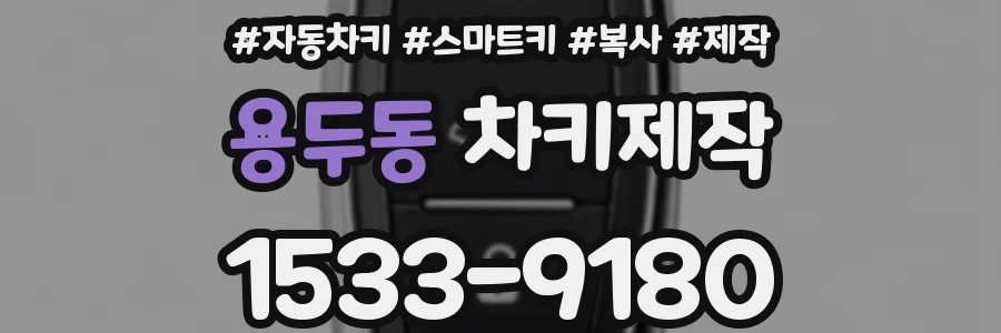 용두동 차키제작