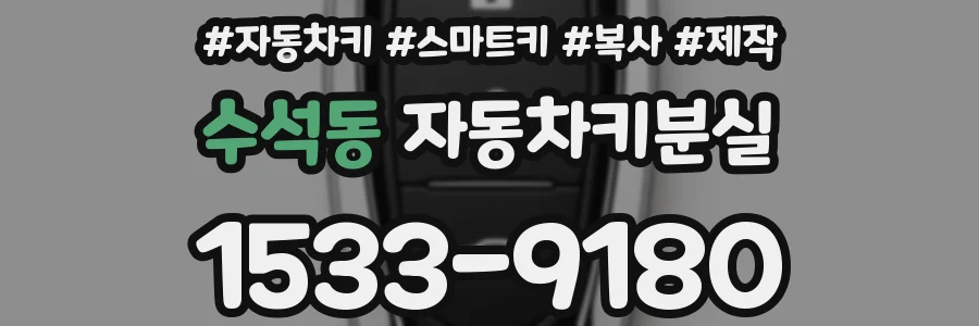 수석동 자동차키분실
