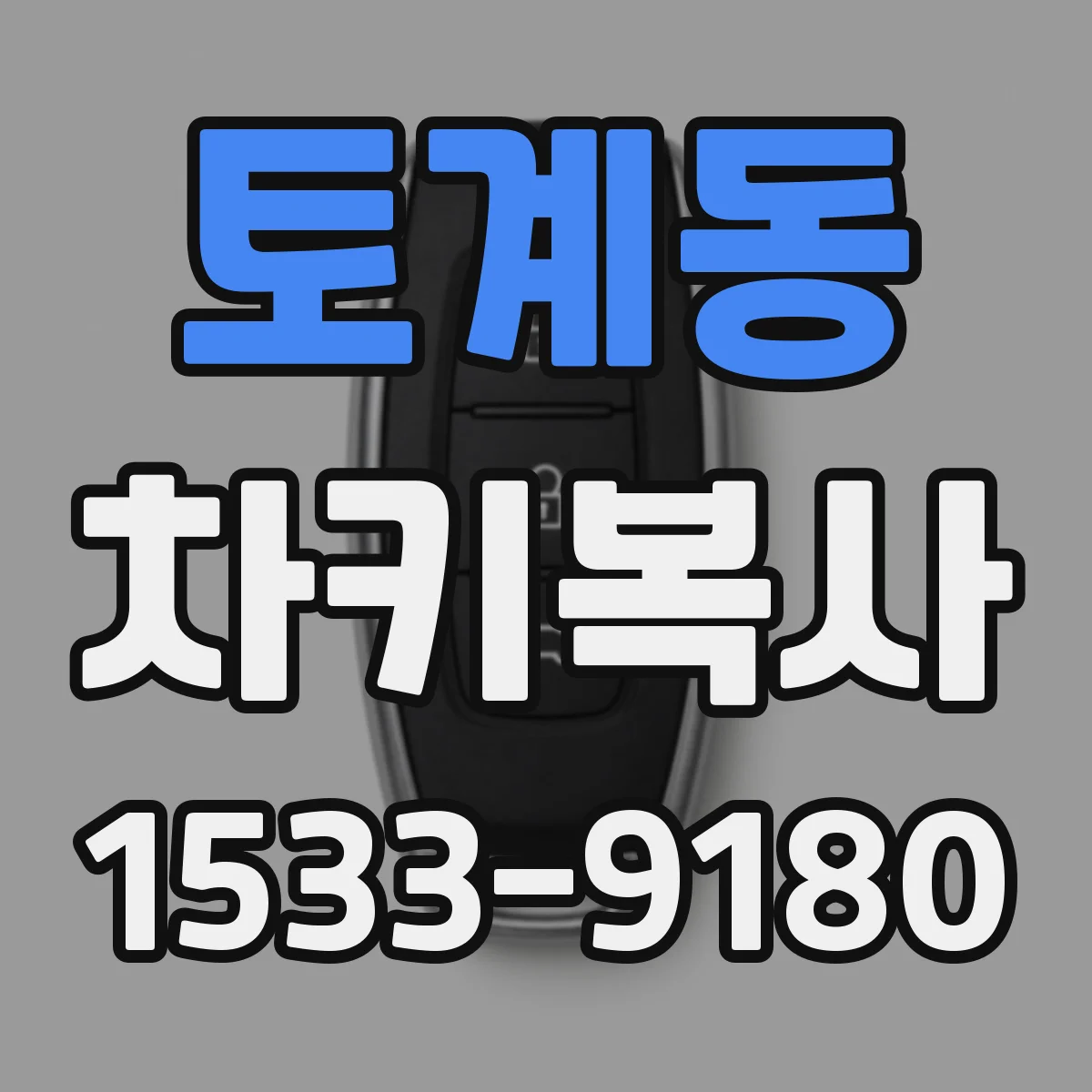 토계동 차키복사