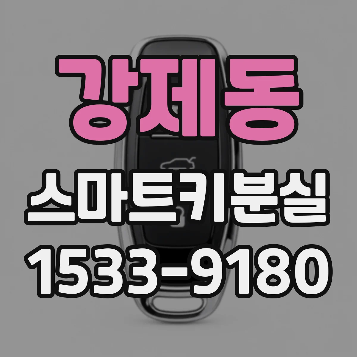 강제동 스마트키분실