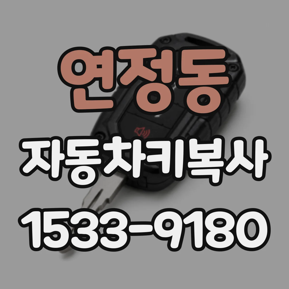 연정동 자동차키복사