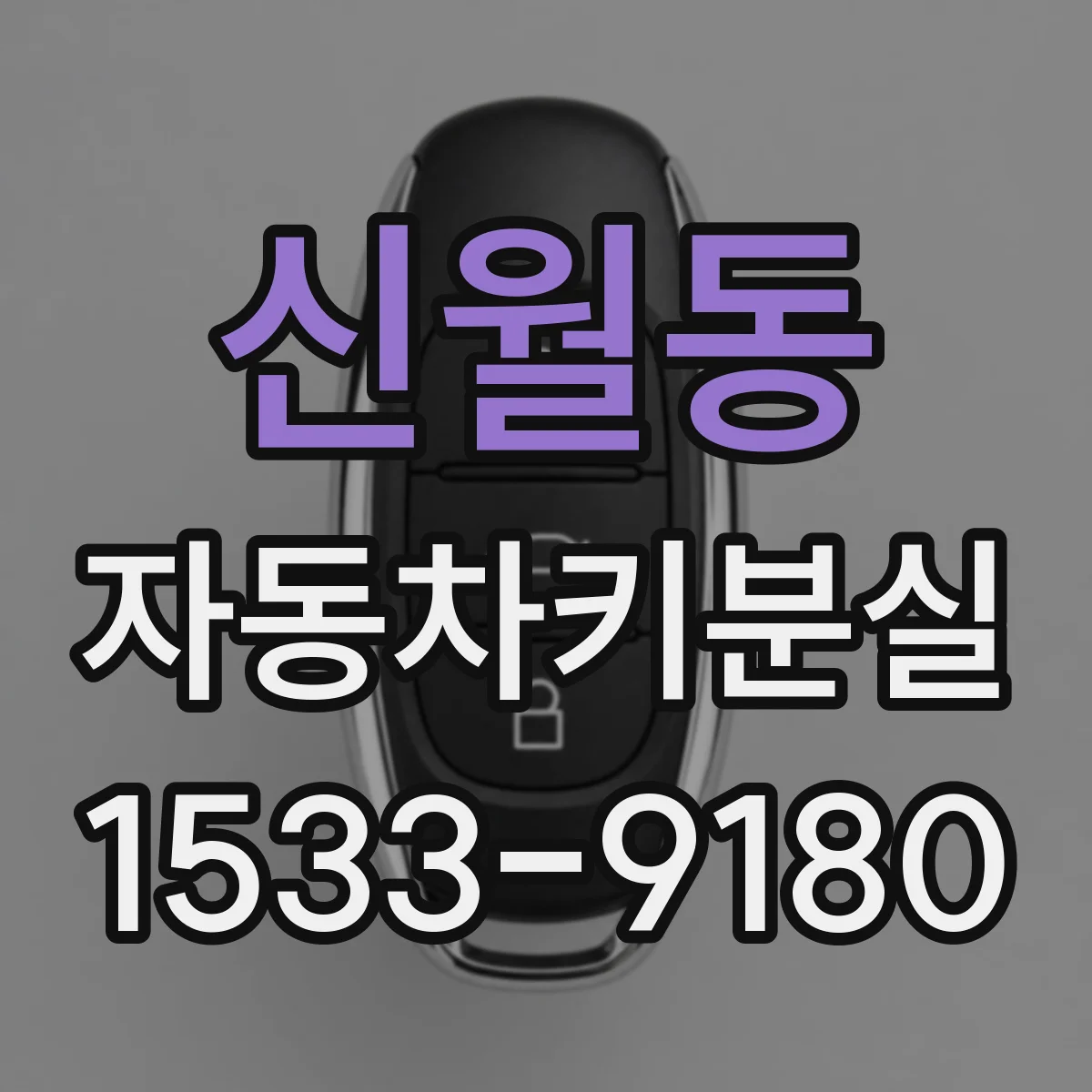 신월동 자동차키분실