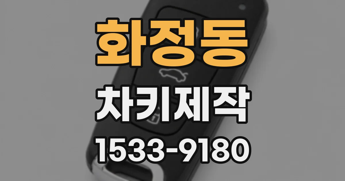 화정동 차키제작