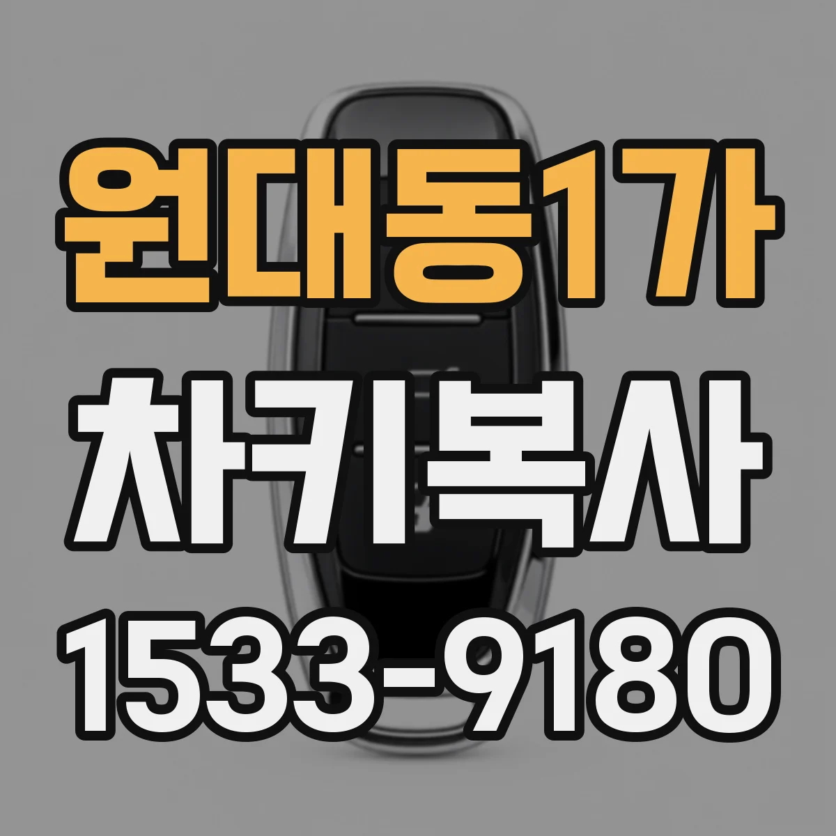 원대동1가 차키복사