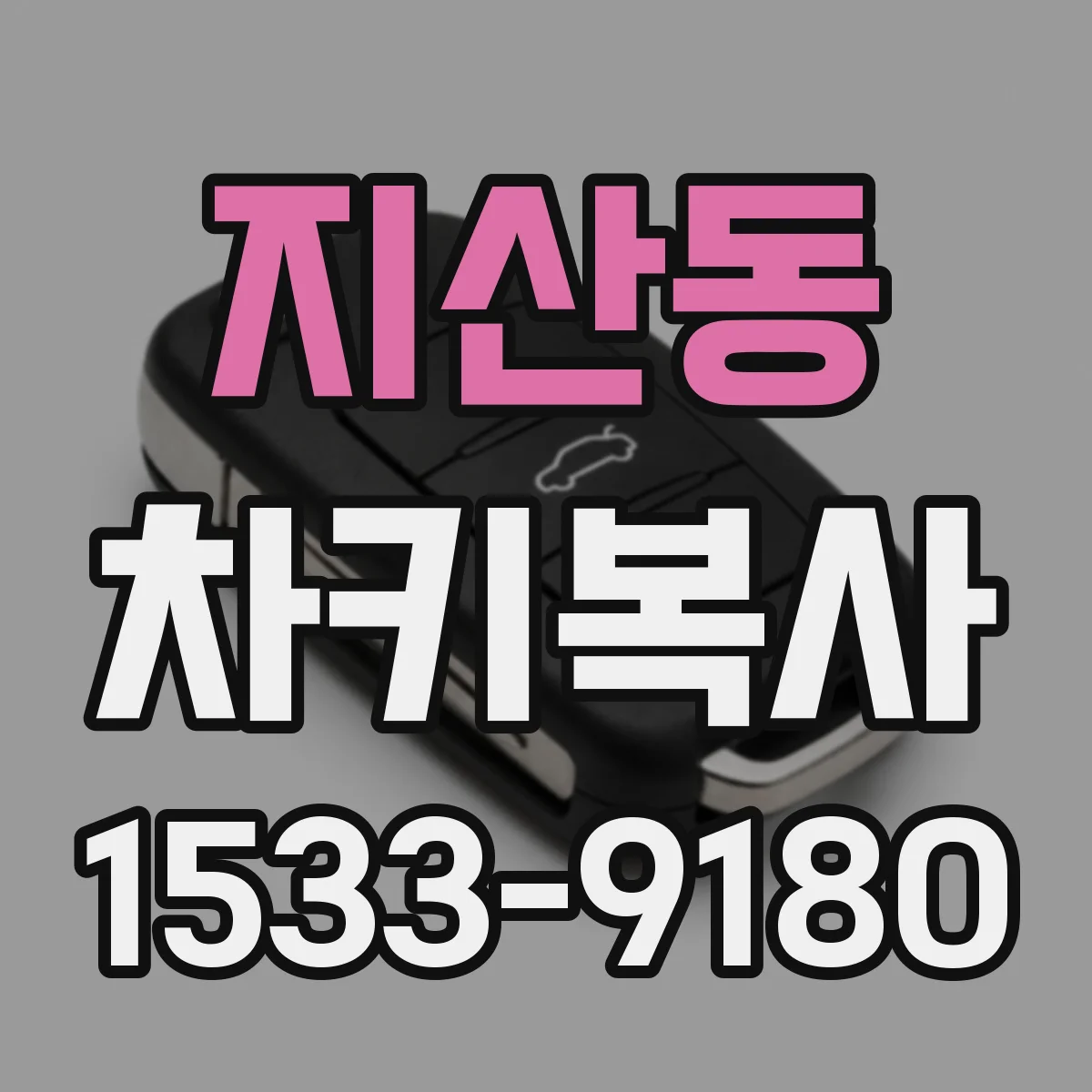 지산동 차키복사