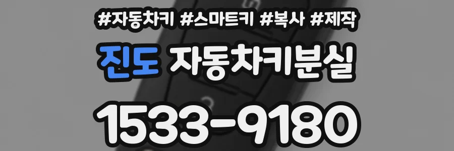 진도 자동차키분실