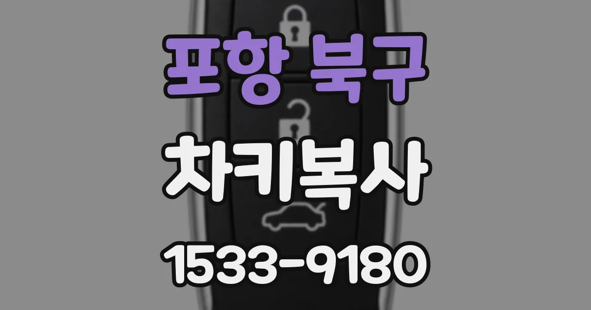 포항 북구 차키복사