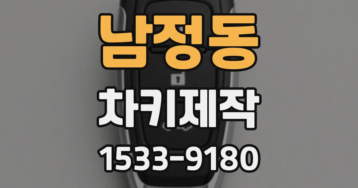 남정동 차키제작