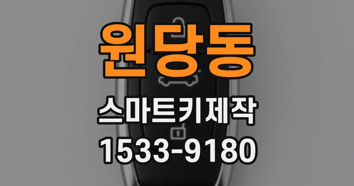 원당동 스마트키제작
