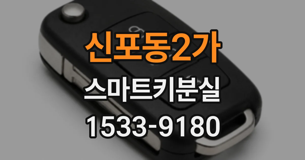 신포동2가 스마트키분실