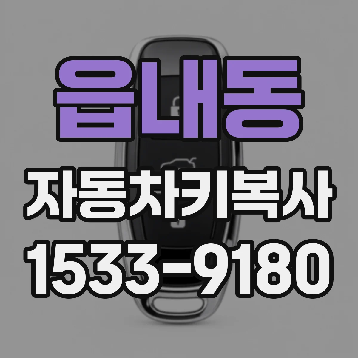 읍내동 자동차키복사