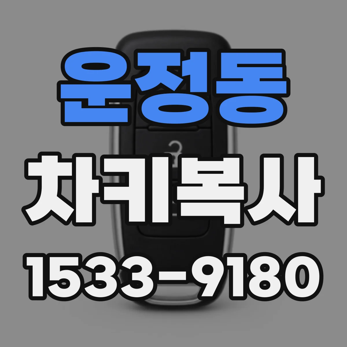 운정동 차키복사