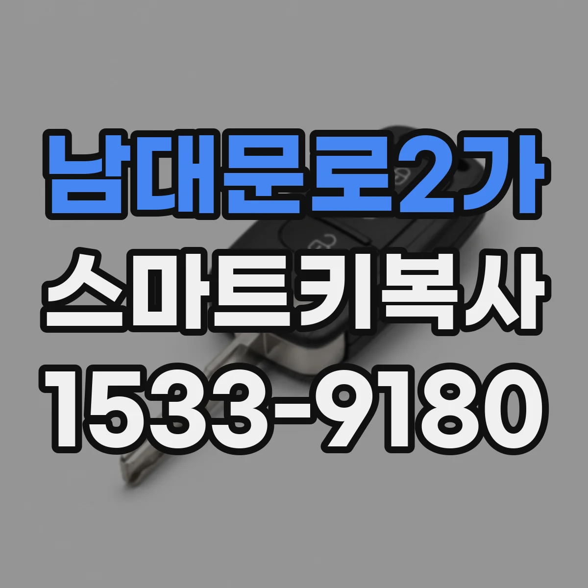 남대문로2가 스마트키복사