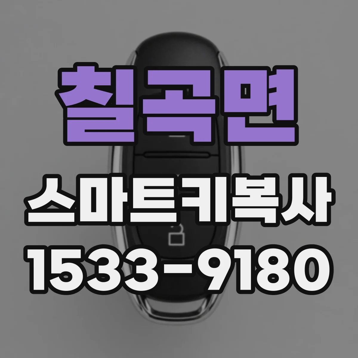 칠곡면 스마트키복사