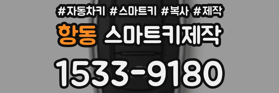 항동 스마트키제작