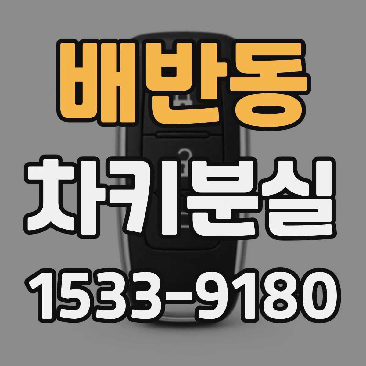 배반동 차키분실