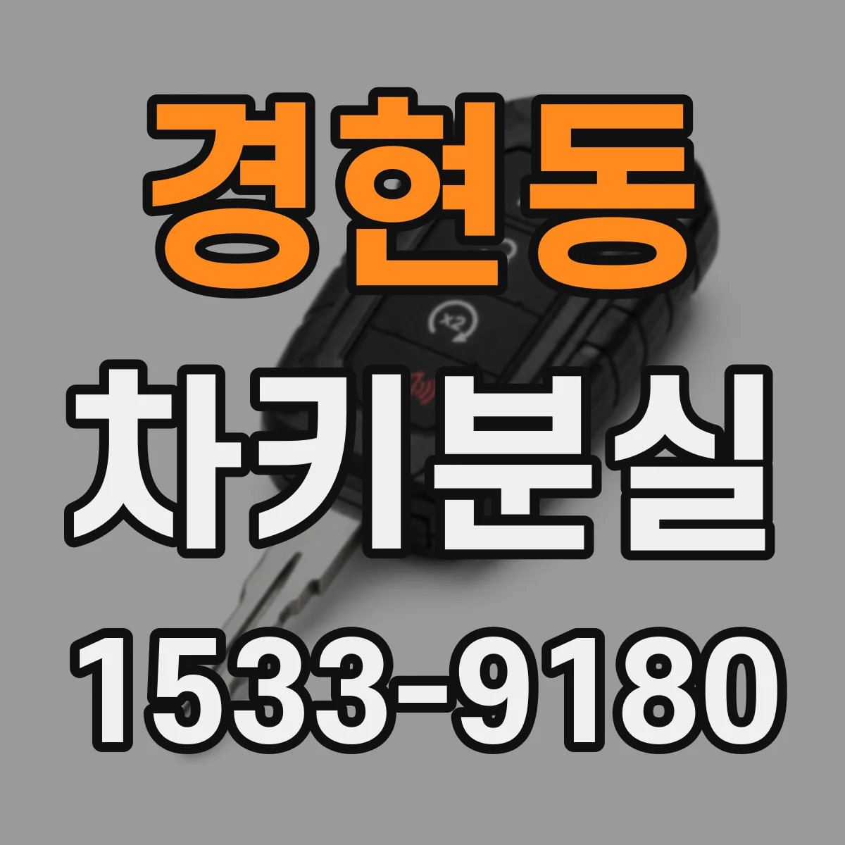 경현동 차키분실