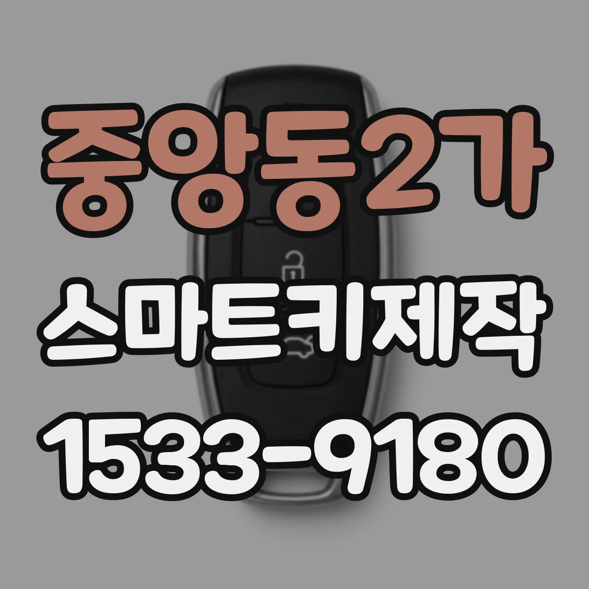 중앙동2가 스마트키제작