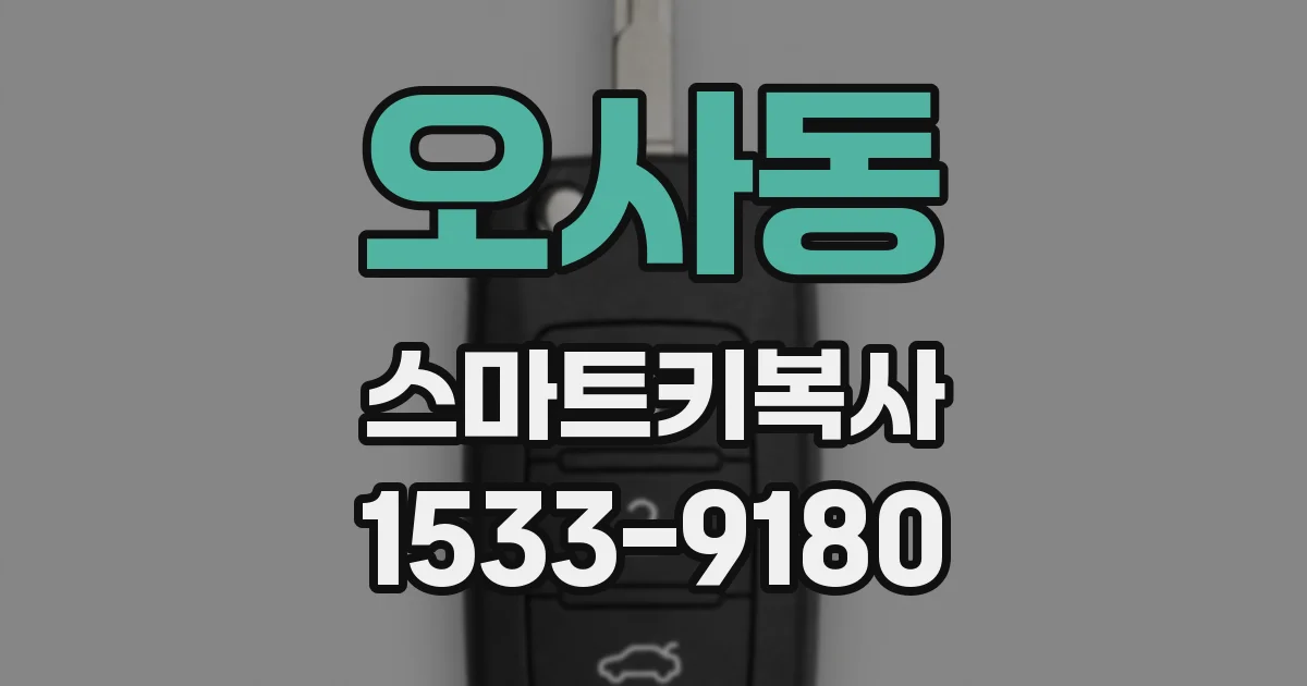 오사동 스마트키복사