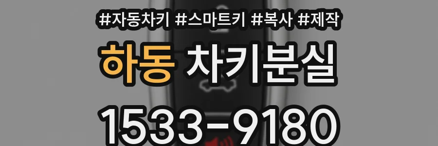 하동 차키분실