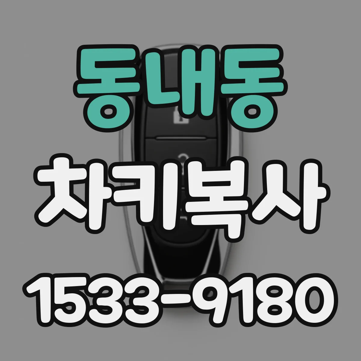 동내동 차키복사