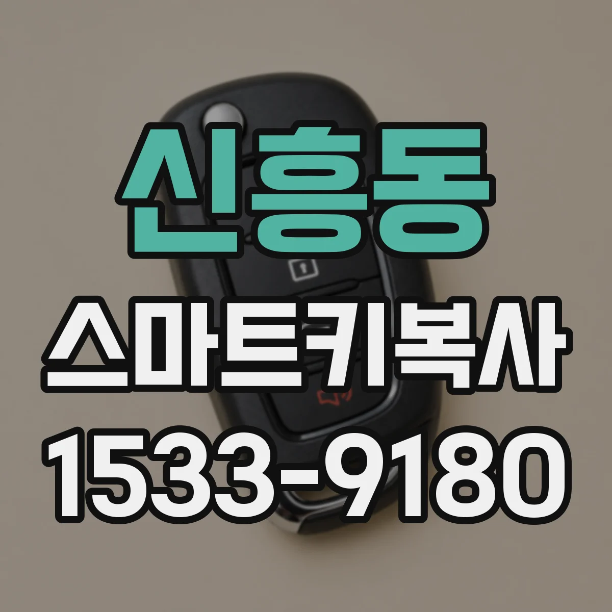 신흥동 스마트키복사