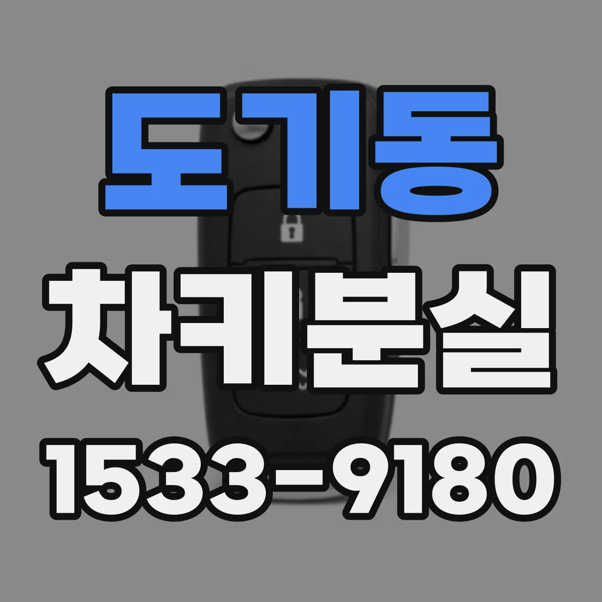 도기동 차키분실