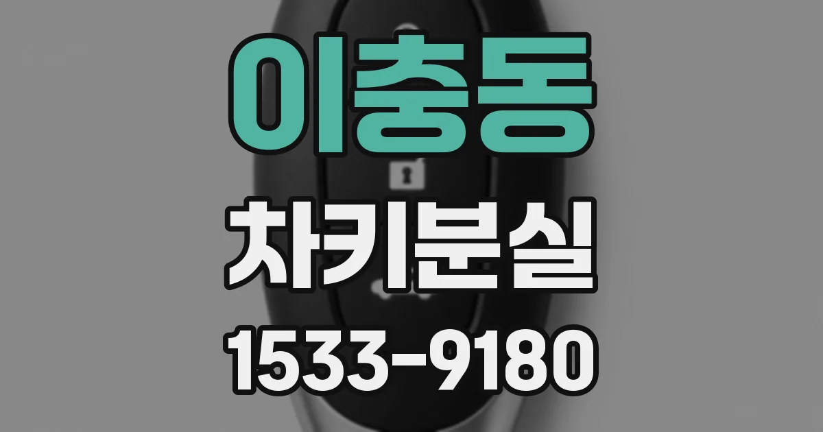 이충동 차키분실