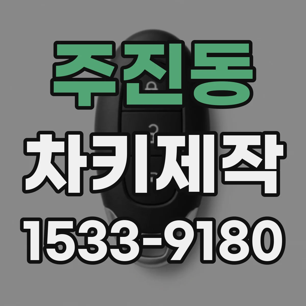 주진동 차키제작