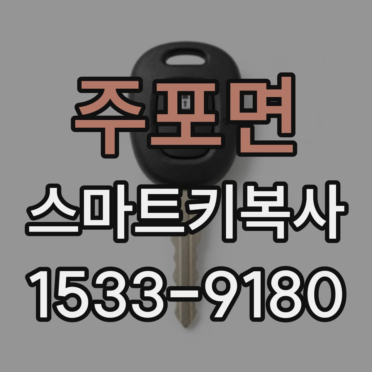 주포면 스마트키복사