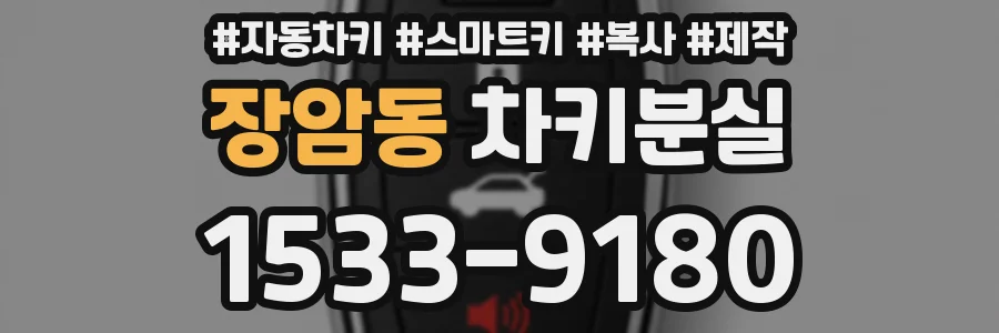 장암동 차키분실