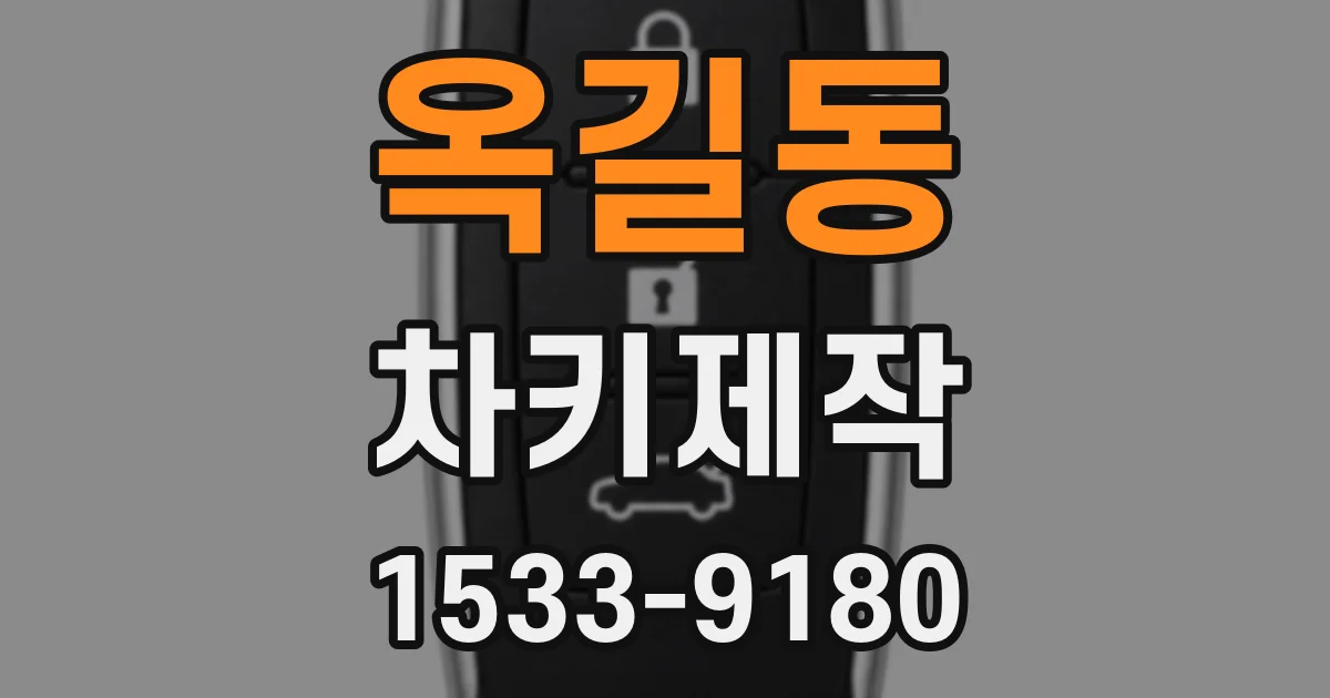 옥길동 차키제작