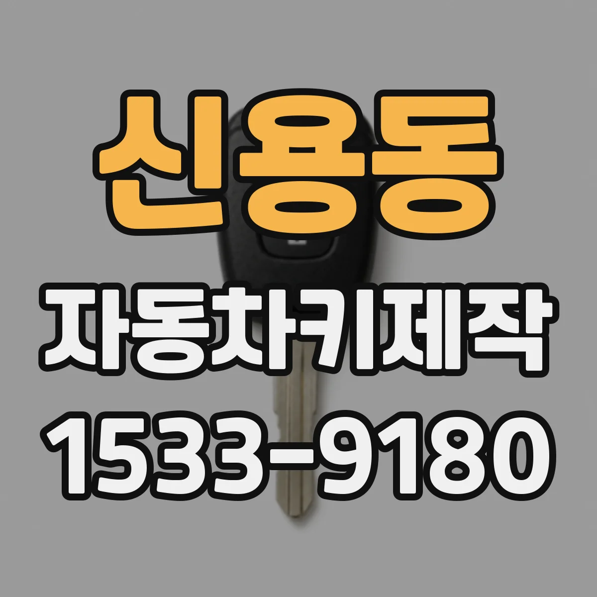 신용동 자동차키제작
