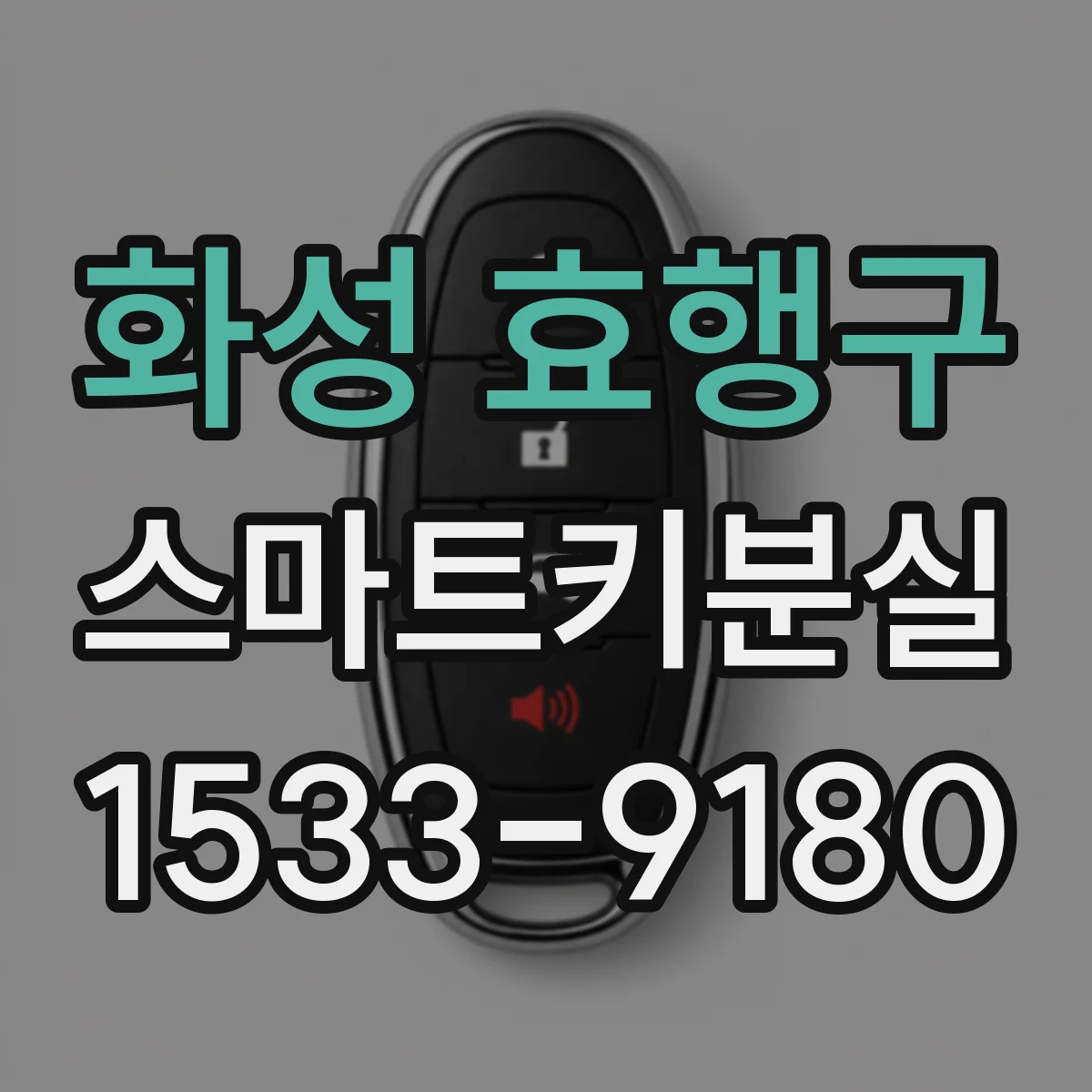 화성 효행구 스마트키분실