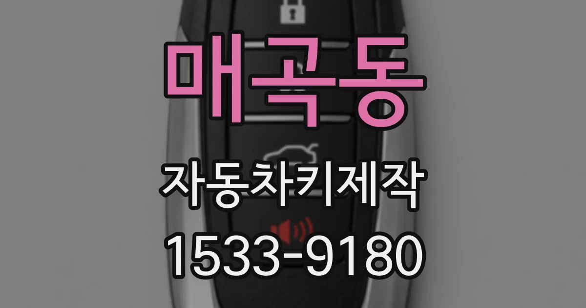 매곡동 자동차키제작