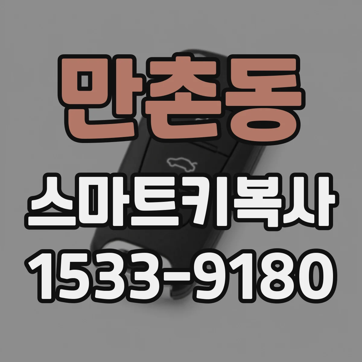 만촌동 스마트키복사