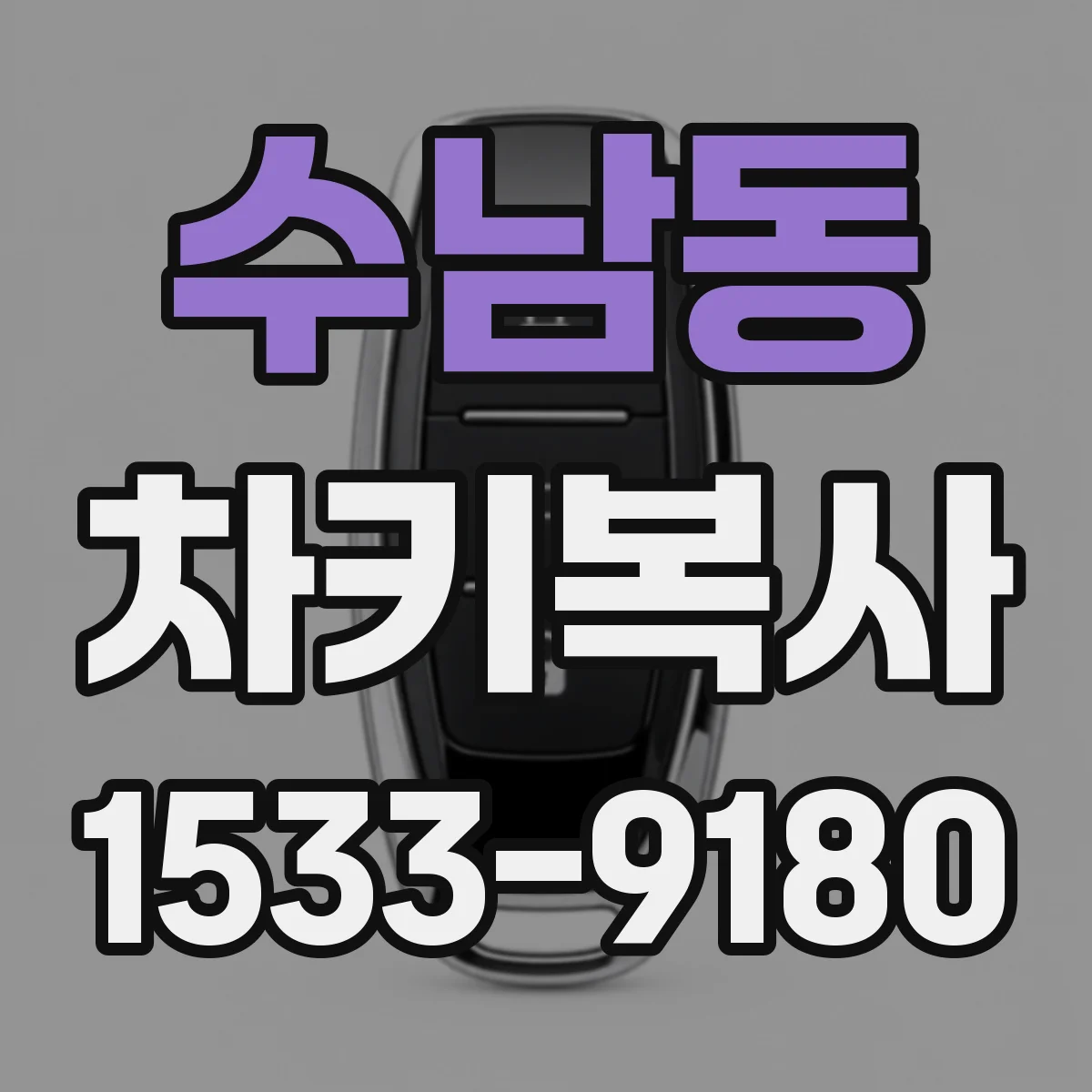 수남동 차키복사