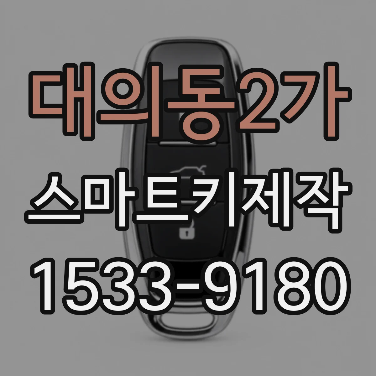 대의동2가 스마트키제작