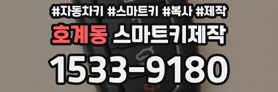 호계동 스마트키제작
