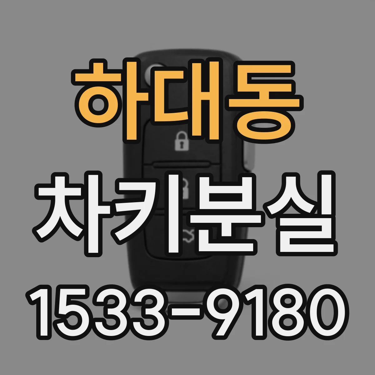 하대동 차키분실