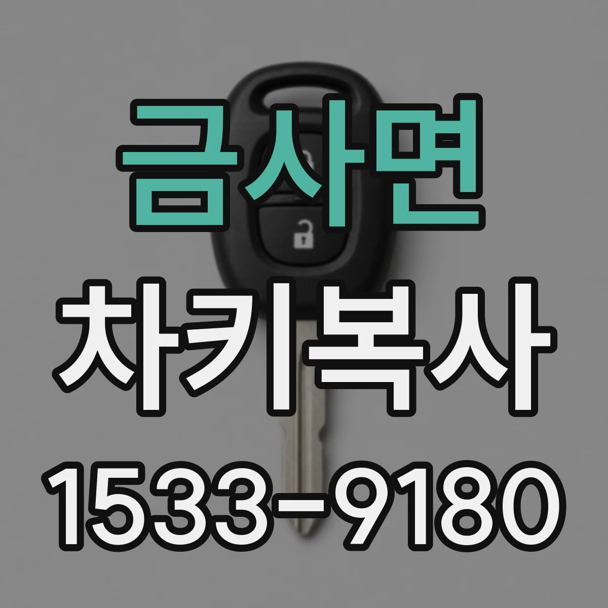 금사면 차키복사