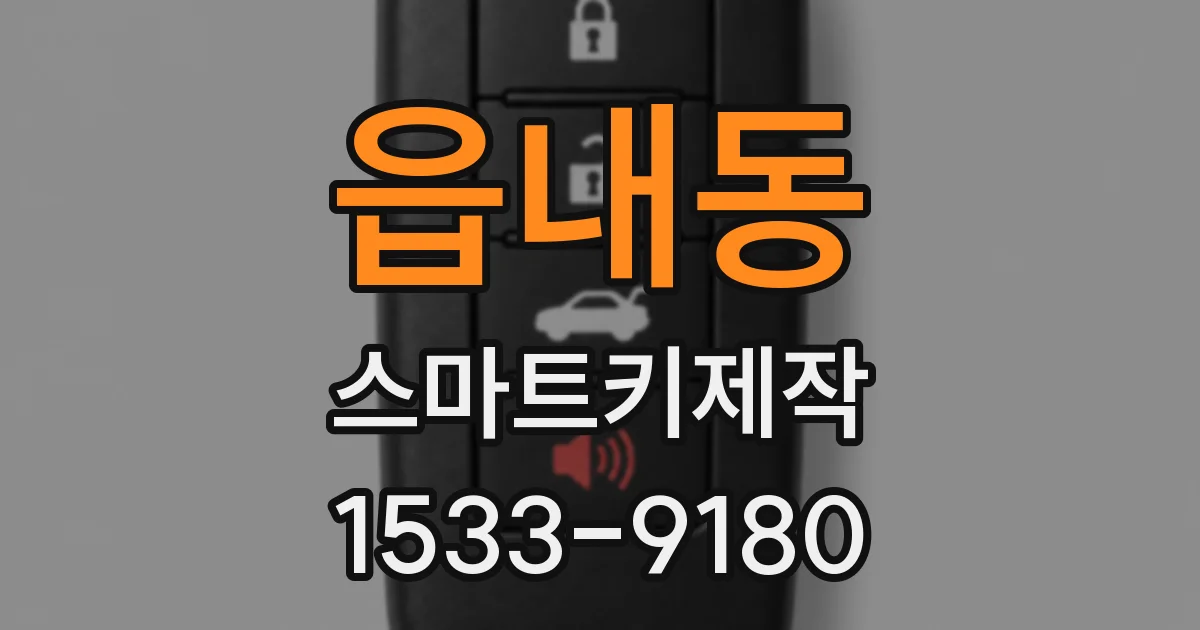 읍내동 스마트키제작