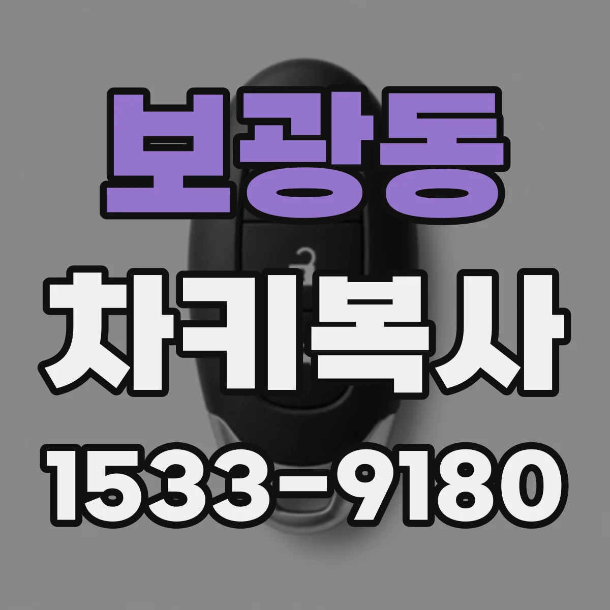 보광동 차키복사