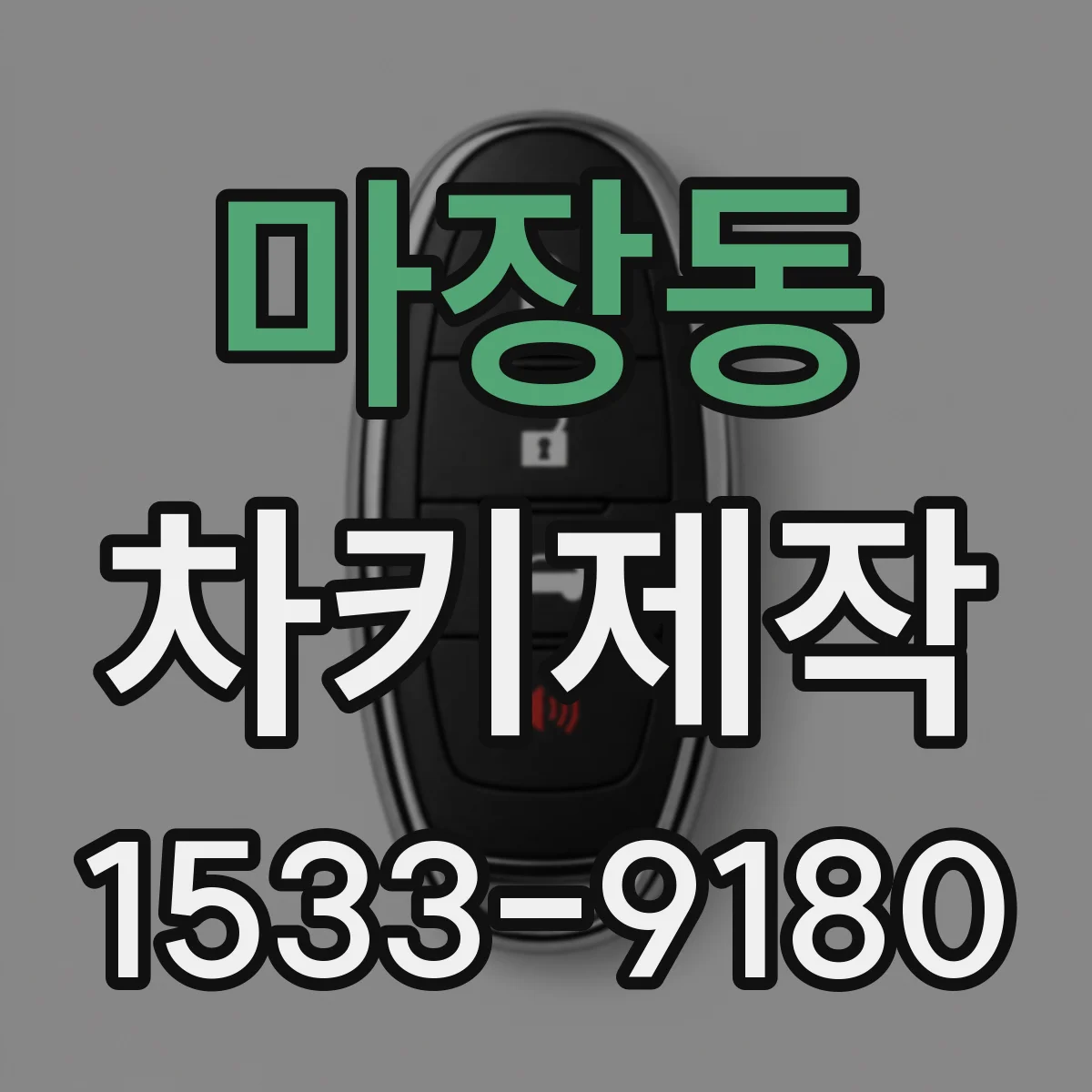 마장동 차키제작