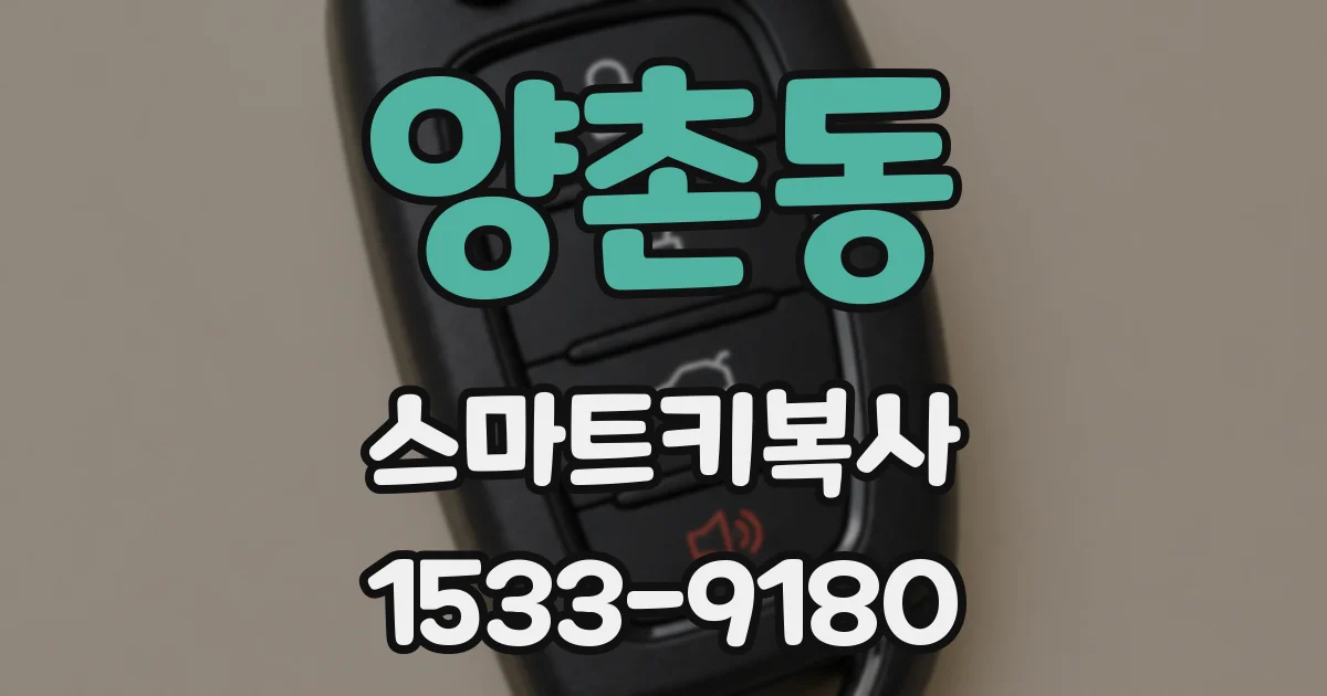 양촌동 스마트키복사