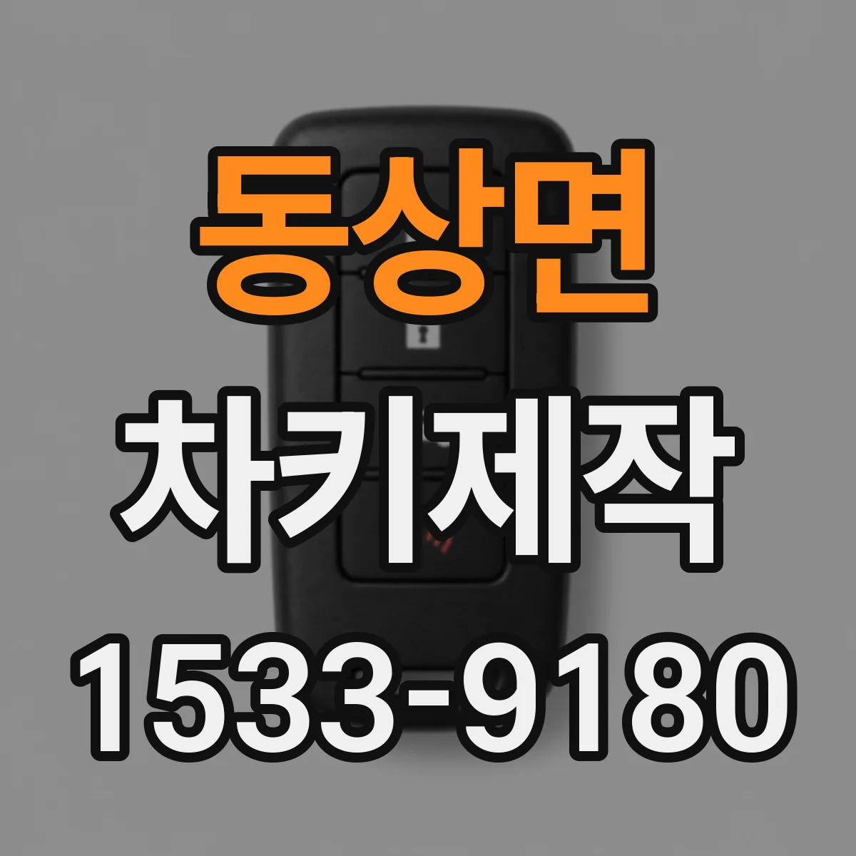 동상면 차키제작