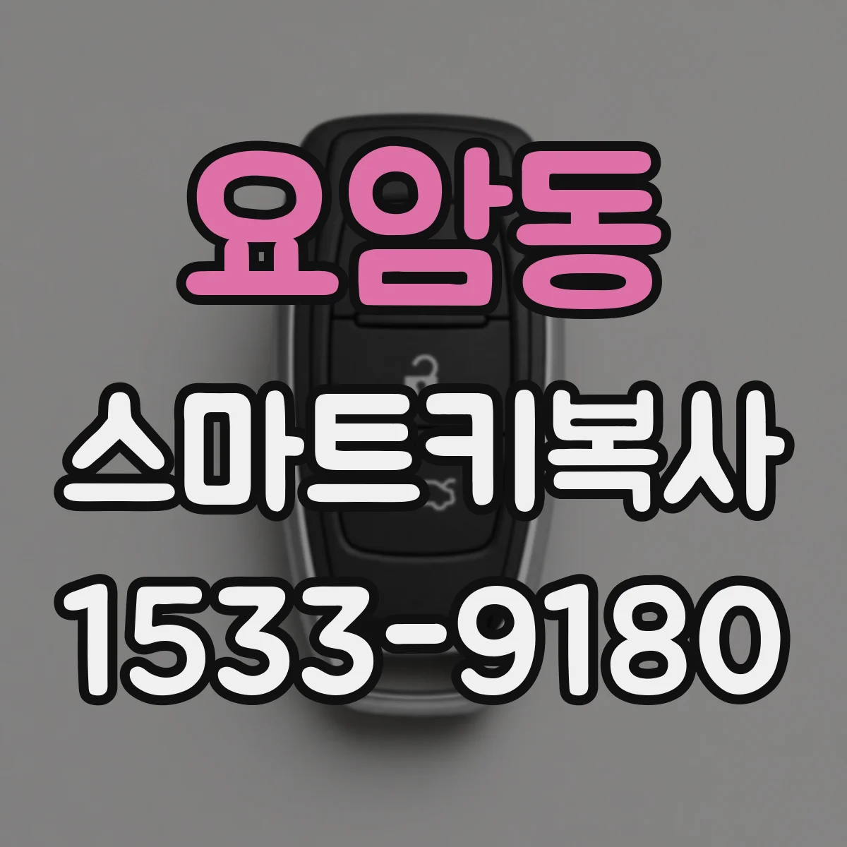 요암동 스마트키복사