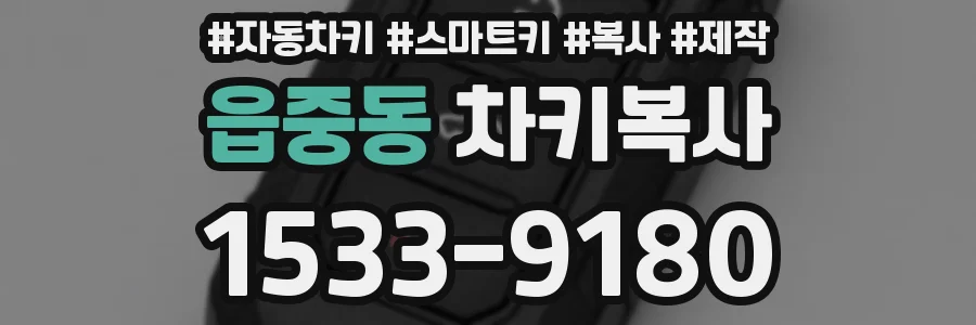 읍중동 차키복사