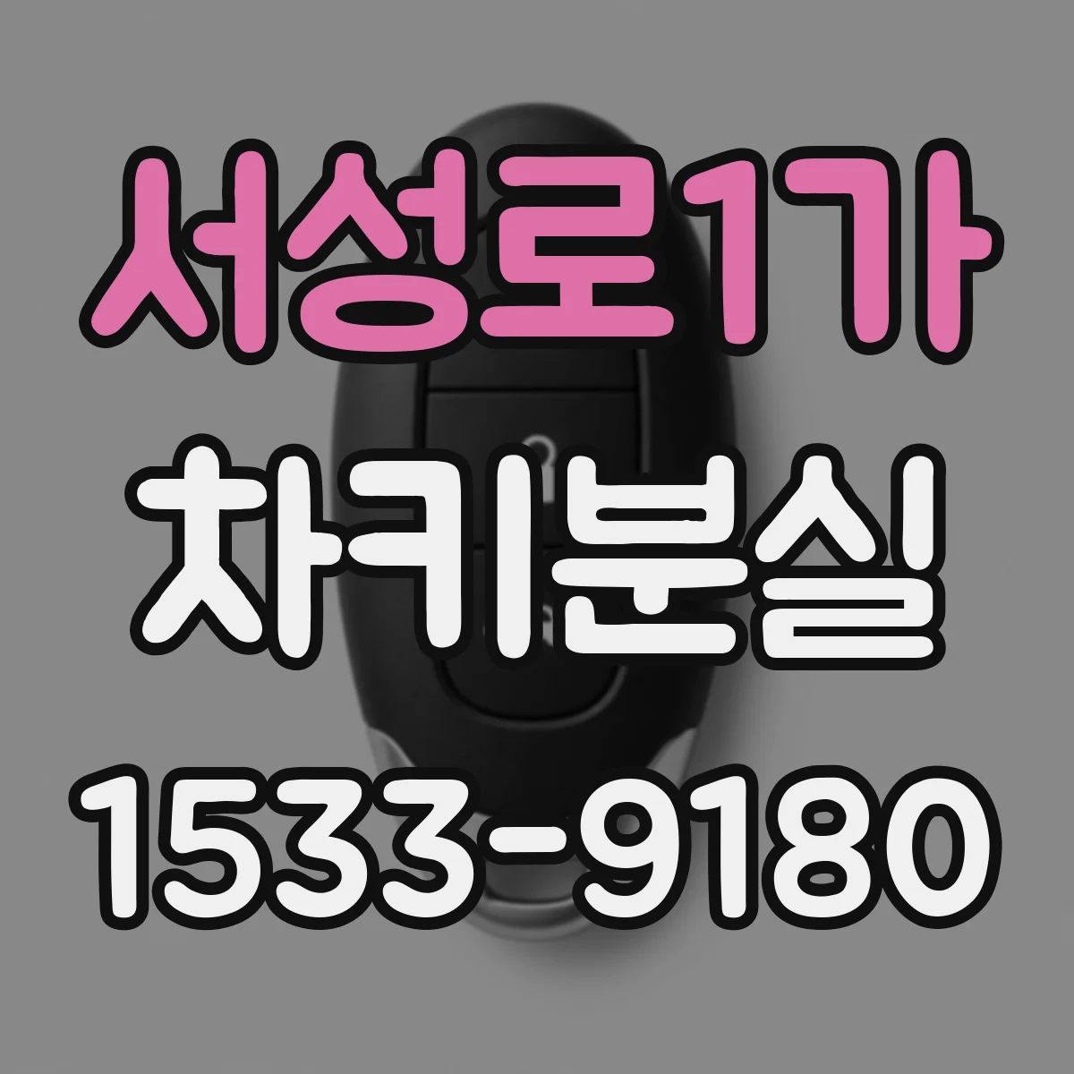 서성로1가 차키분실