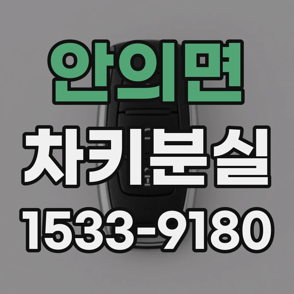 안의면 차키분실